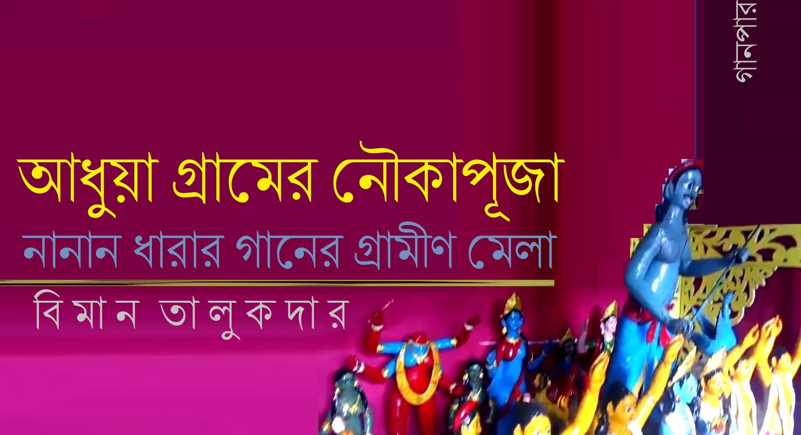 আধুয়া গ্রামের নৌকাপূজা : নানান ধারার গানের গ্রামীণ মেলা || বিমান তালুকদার আধুয়া গ্রামের নৌকাপূজা : নানান ধারার গানের গ্রামীণ মেলা || বিমান তালুকদার