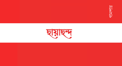 ছায়াছন্দ ছায়াছন্দ