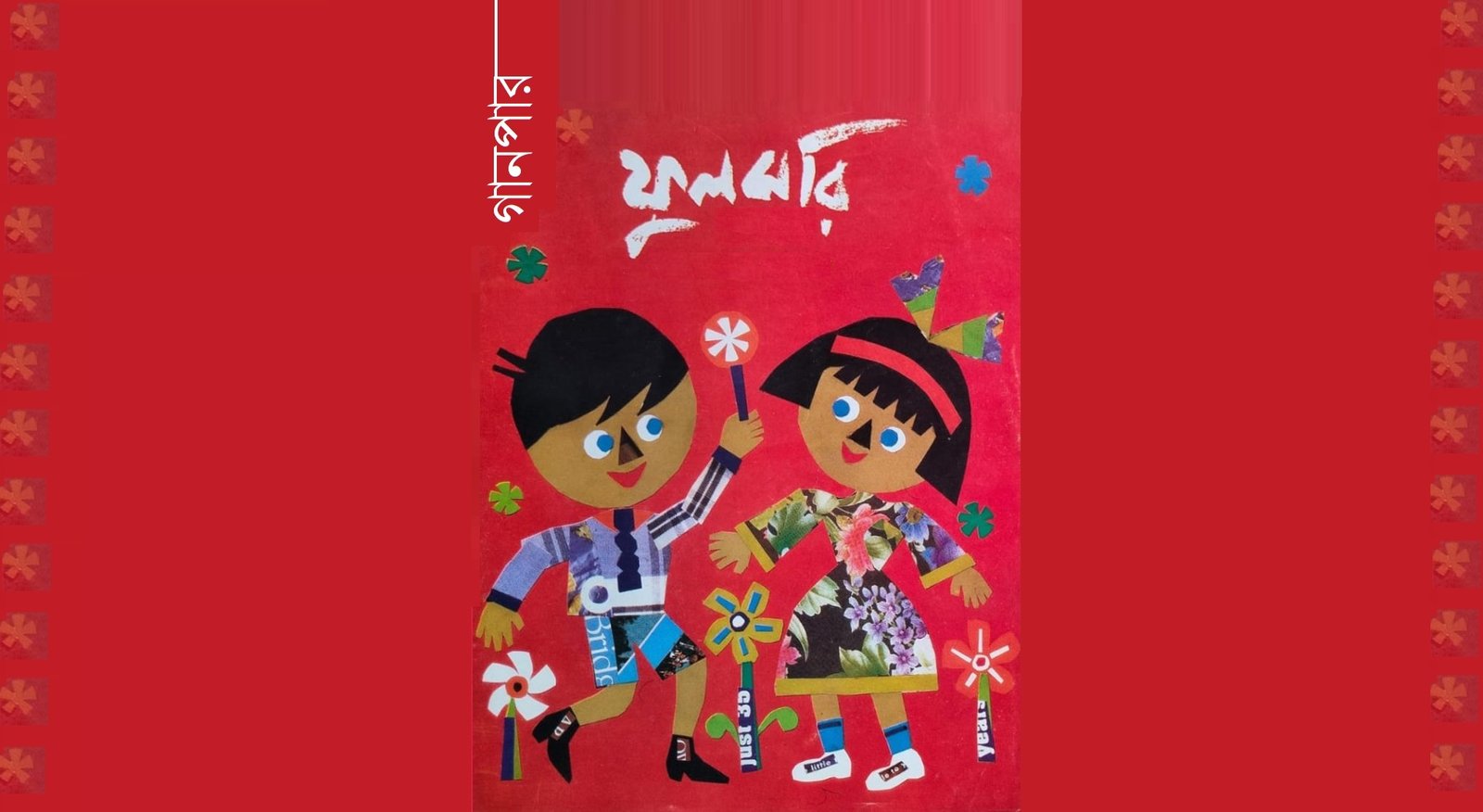 ফুলঝরি ফুলঝরি