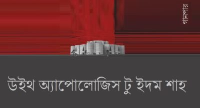 উইথ অ্যাপোলোজিস টু ইদম শাহ উইথ অ্যাপোলোজিস টু ইদম শাহ