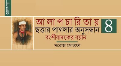 আলাপচারিতায় ছত্তার পাগলার অনুসন্ধান ৪ : বংশীবাদকের বয়ান || সরোজ মোস্তফা আলাপচারিতায় ছত্তার পাগলার অনুসন্ধান ৪ : বংশীবাদকের বয়ান || সরোজ মোস্তফা