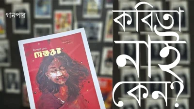 কবিতা নাই কেন? কবিতা নাই কেন?