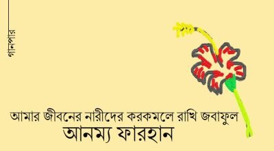 আমার জীবনের নারীদের করকমলে রাখি জবাফুল || আনম্য ফারহান
