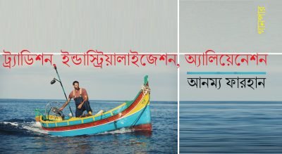 ট্র্যাডিশন, ইন্ডাস্ট্রিয়ালাইজেশন, অ্যালিয়েনেশন || আনম্য ফারহান ট্র্যাডিশন, ইন্ডাস্ট্রিয়ালাইজেশন, অ্যালিয়েনেশন || আনম্য ফারহান