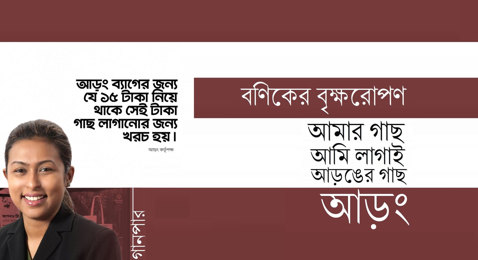 বণিকের বৃক্ষরোপণ : আমার গাছ আমি লাগাই আড়ঙের গাছ আড়ং
