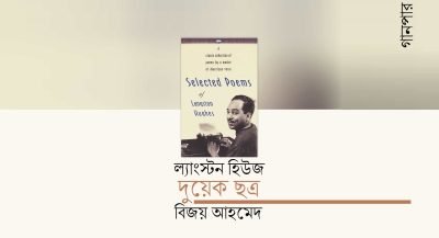 ল্যাংস্টন হিউজ দুয়েক ছত্র || বিজয় আহমেদ