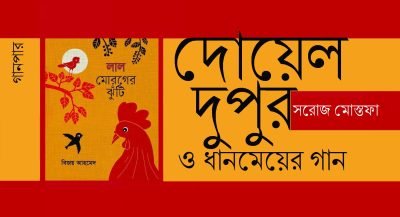 দোয়েল, দুপুর ও ধানমেয়ের গান || সরোজ মোস্তফা