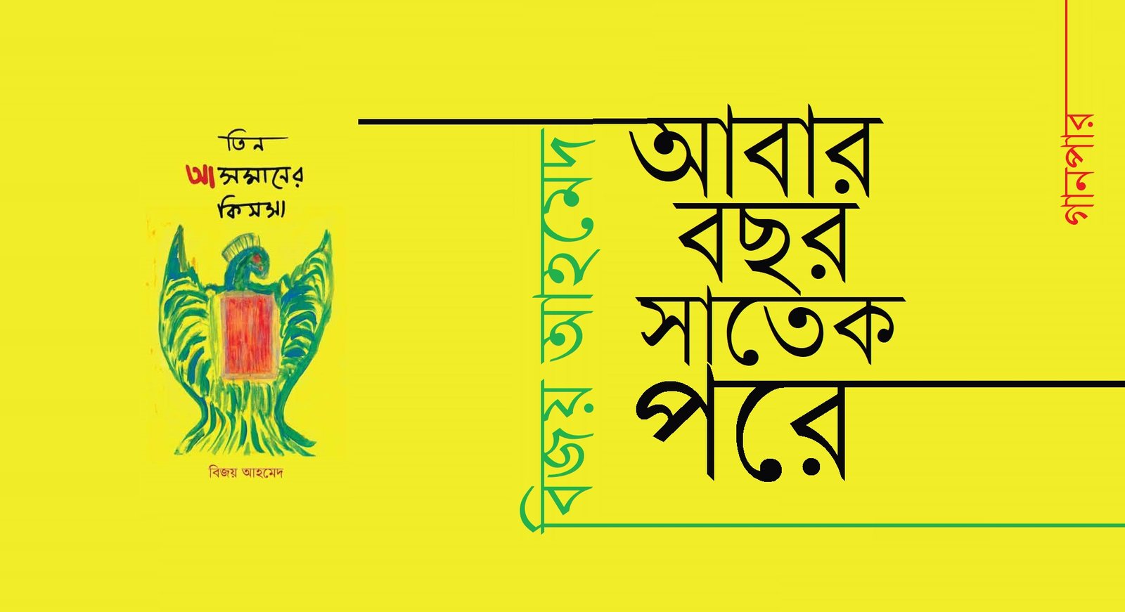 আবার বছর সাতেক পরে || বিজয় আহমেদ আবার বছর সাতেক পরে || বিজয় আহমেদ