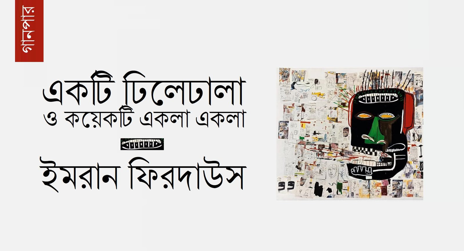 একটি ঢিলেঢালা ও কয়েকটি একলা একলা || ইমরান ফিরদাউস