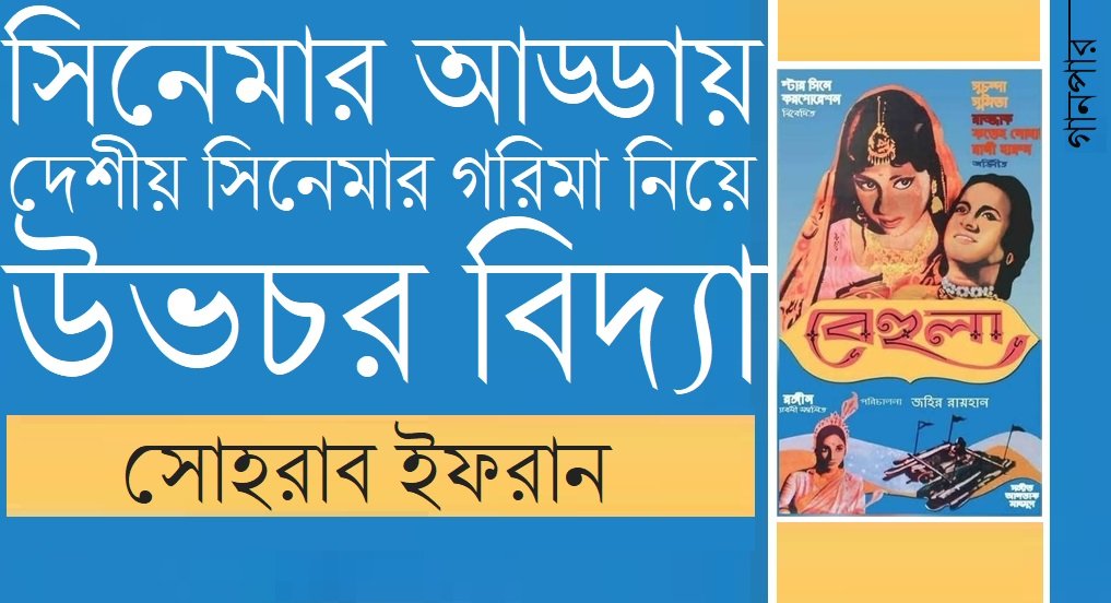 সিনেমার আড্ডায় দেশীয় সিনেমার গরিমা নিয়ে উভচর বিদ্যা || সোহরাব ইফরান