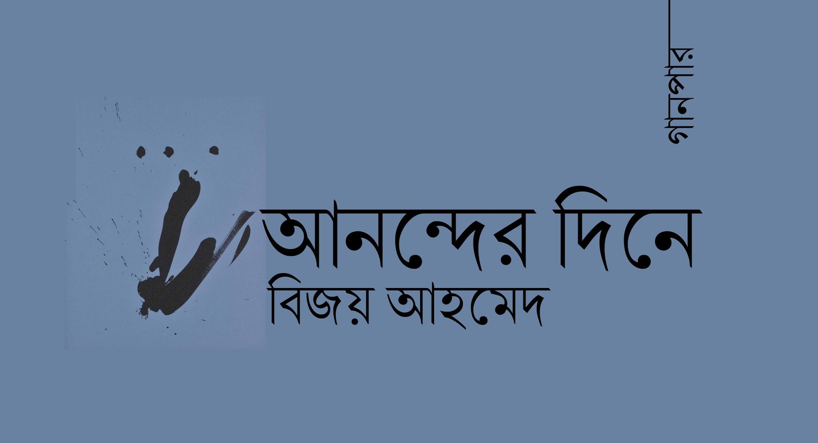 আনন্দের দিনে || বিজয় আহমেদ