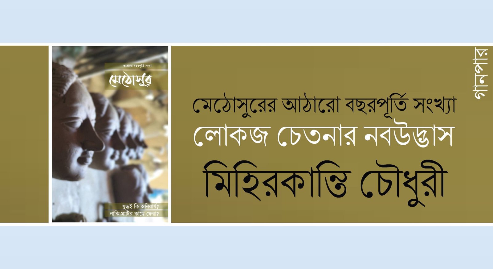 মেঠোসুরের আঠারো বছরপূর্তি সংখ্যা : লোকজ চেতনার নবউদ্ভাস || মিহিরকান্তি চৌধুরী