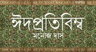 ঈদপ্রতিবিম্ব || মনোজ দাস ঈদপ্রতিবিম্ব || মনোজ দাস