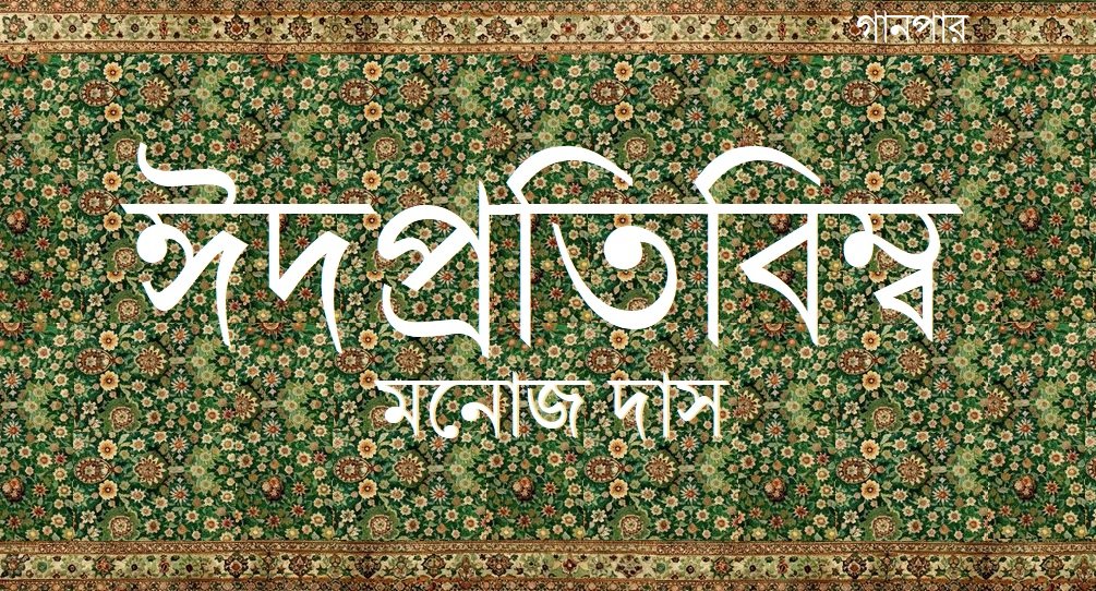 ঈদপ্রতিবিম্ব || মনোজ দাস