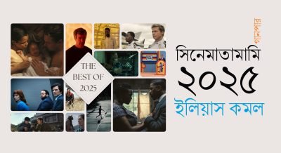 সিনেমাতামামি ২০২৫ || ইলিয়াস কমল