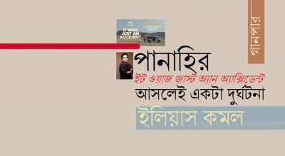 পানাহির ‘ইট ওয়াজ জাস্ট অ্যান অ্যাক্সিডেন্ট’ আসলেই একটা দুর্ঘটনা || ইলিয়াস কমল