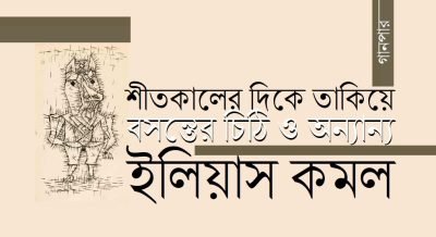 শীতকালের দিকে তাকিয়ে বসন্তের চিঠি ও অন্যান্য || ইলিয়াস কমল শীতকালের দিকে তাকিয়ে বসন্তের চিঠি ও অন্যান্য || ইলিয়াস কমল