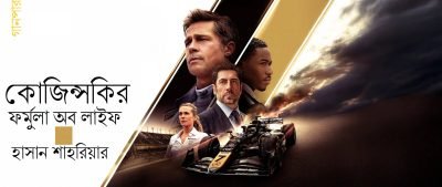 কোজিন্সকির ফর্মুলা অব লাইফ || হাসান শাহরিয়ার