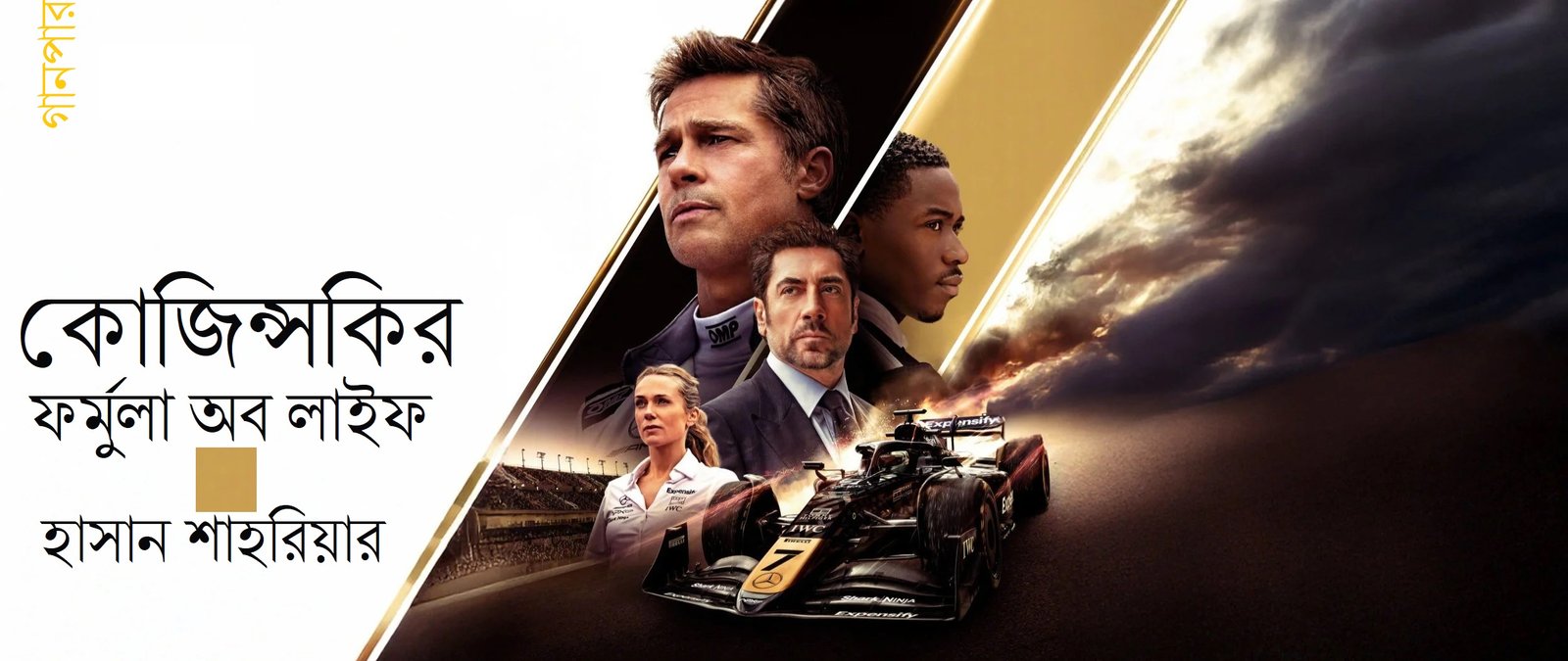 কোজিন্সকির ফর্মুলা অব লাইফ || হাসান শাহরিয়ার