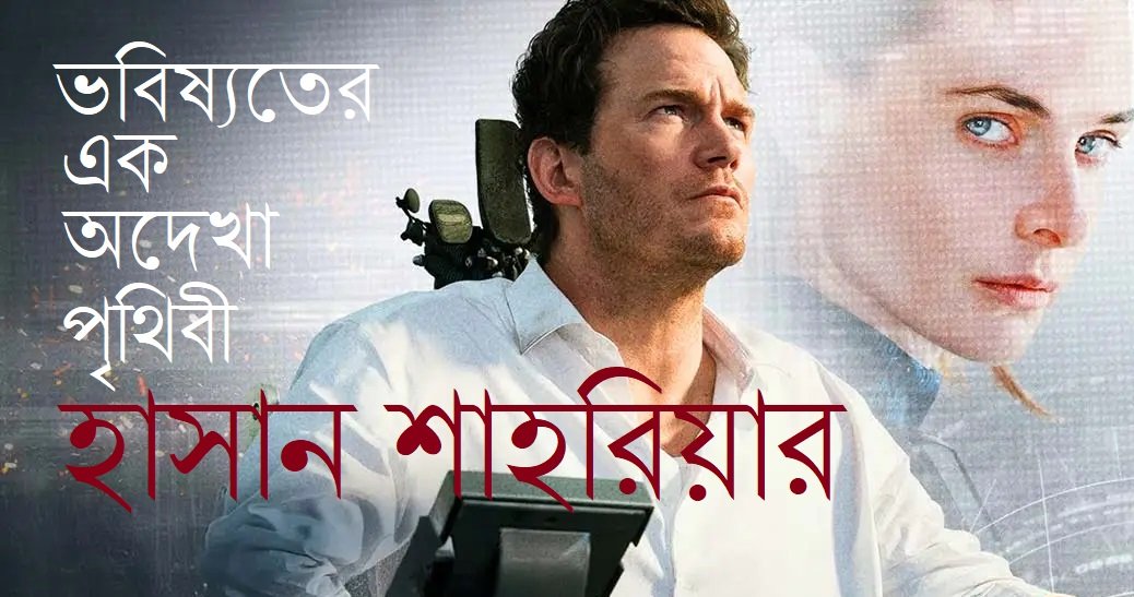 ভবিষ্যতের এক অদেখা পৃথিবী || হাসান শাহরিয়ার