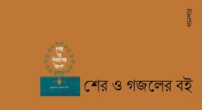 শের ও গজলের বই