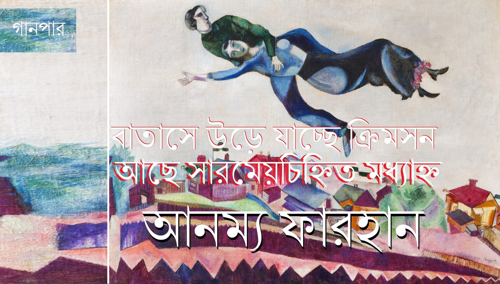 বাতাসে উড়ে যাচ্ছে ক্রিমসন, আছে সারমেয়চিহ্নিত মধ্যাহ্ন || আনম্য ফারহান