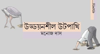 উড্ডয়নশীল উটপাখি || মনোজ দাস