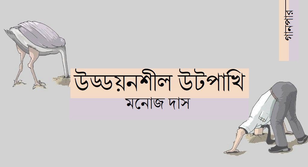 উড্ডয়নশীল উটপাখি || মনোজ দাস