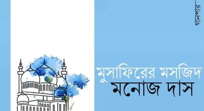 মুসাফিরের মসজিদ || মনোজ দাস