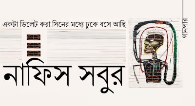একটা ডিলেট করা সিনের মধ্যে ঢুকে বসে আছি || নাফিস সবুর একটা ডিলেট করা সিনের মধ্যে ঢুকে বসে আছি || নাফিস সবুর