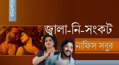 জ্বালা-নি-সংকট || নাফিস সবুর জ্বালা-নি-সংকট || নাফিস সবুর