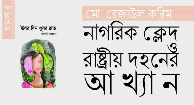 নাগরিক ক্লেদ ও রাষ্ট্রীয় দহনের আখ্যান  ||  মো. রেজাউল করিম