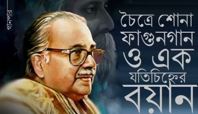 চৈত্রে শোনা ফাগুনগান ও এক যতিচিহ্নের বয়ান চৈত্রে শোনা ফাগুনগান ও এক যতিচিহ্নের বয়ান