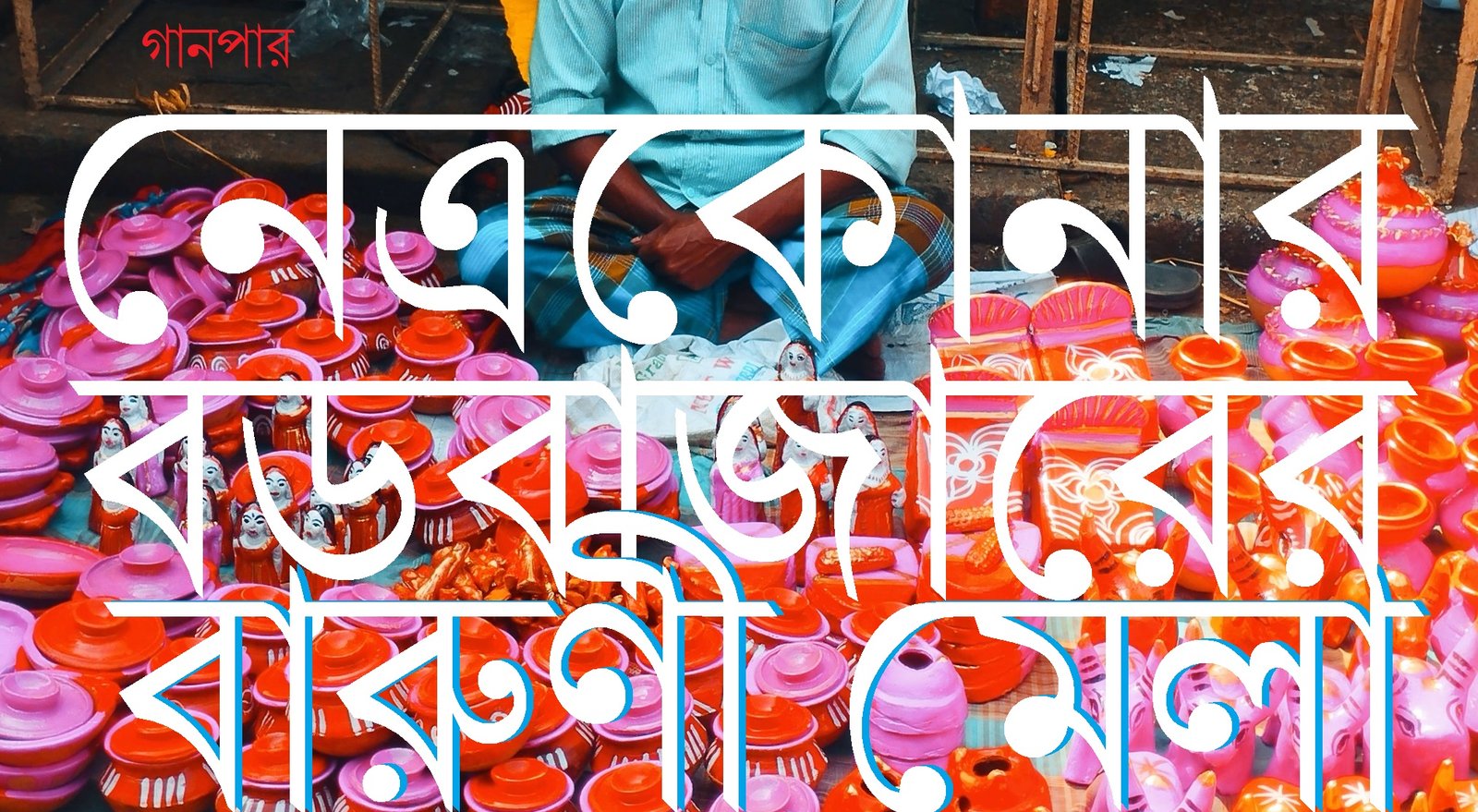 নেত্রকোনার বড়বাজারের বারুণী মেলা নেত্রকোনার বড়বাজারের বারুণী মেলা