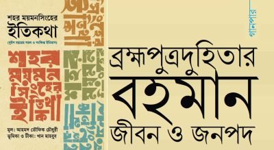 ব্রহ্মপুত্রদুহিতার বহমান জীবন ও জনপদ ব্রহ্মপুত্রদুহিতার বহমান জীবন ও জনপদ