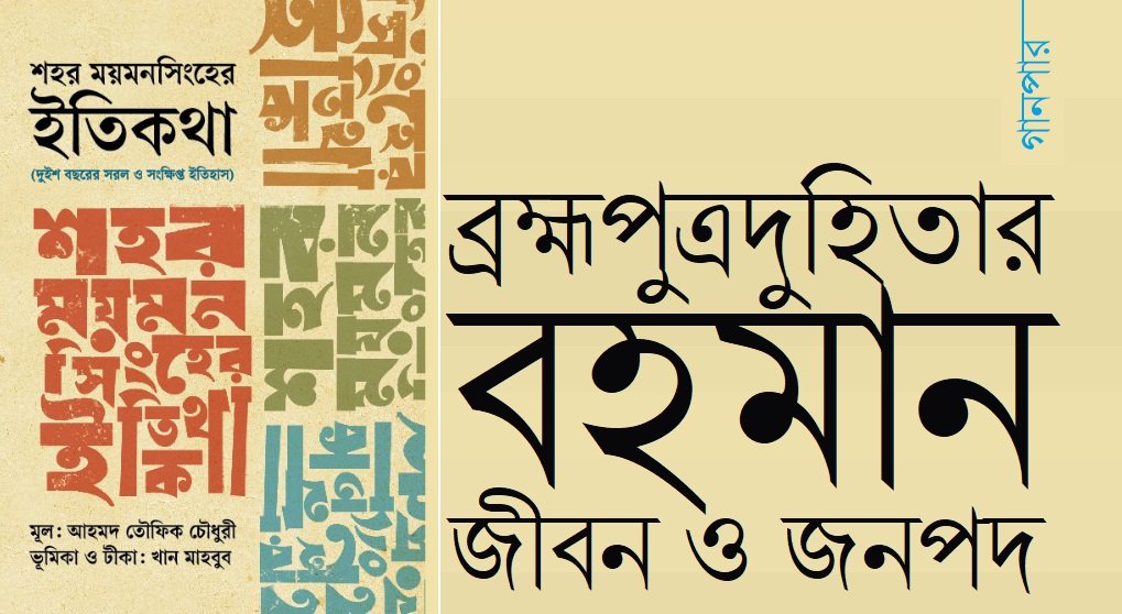 ব্রহ্মপুত্রদুহিতার বহমান জীবন ও জনপদ