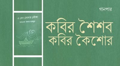 কবির শৈশব কবির কৈশোর