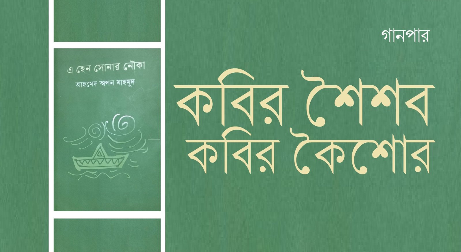 কবির শৈশব কবির কৈশোর