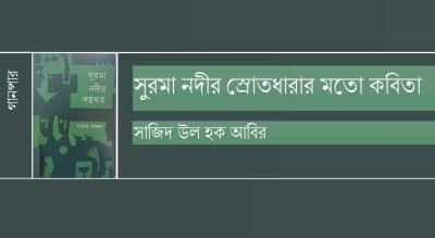 সুরমা নদীর স্রোতধারার মতো কবিতা || সাজিদ উল হক আবির