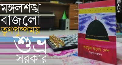 মঙ্গলশঙ্খ বাজলো তৃণপুষ্পময় || শুভ্র সরকার মঙ্গলশঙ্খ বাজলো তৃণপুষ্পময় || শুভ্র সরকার