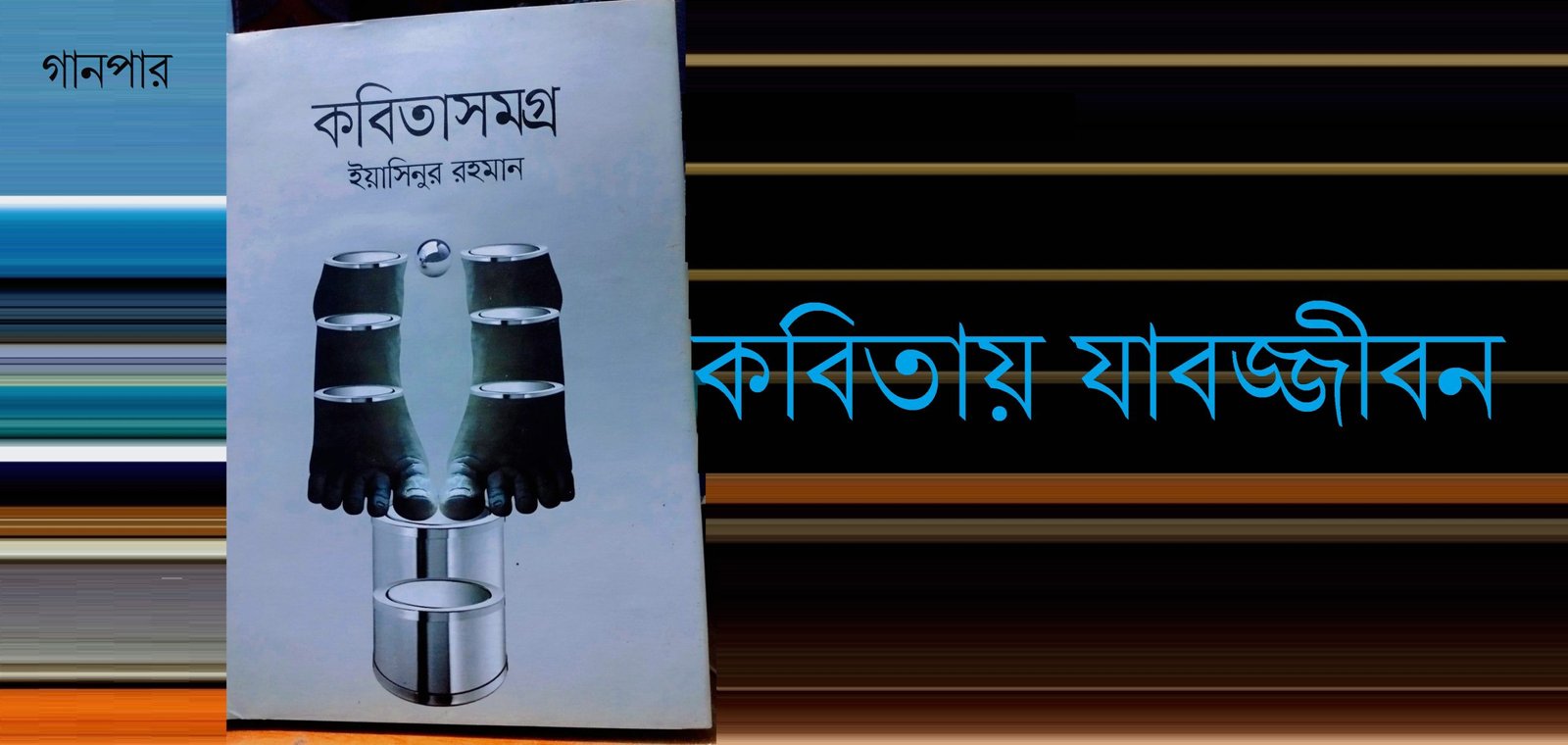 কবিতায় যাবজ্জীবন