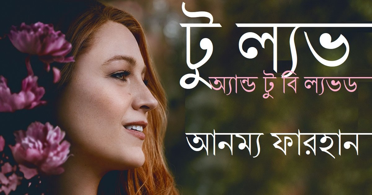 টু ল্যভ অ‍্যান্ড টু বি ল্যভড || আনম্য ফারহান