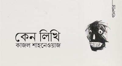 কেন লিখি || কাজল শাহনেওয়াজ