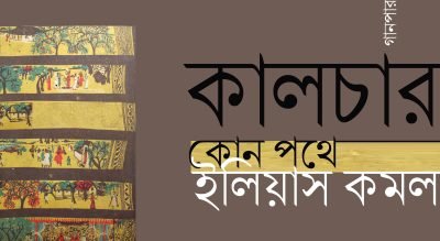 কালচার কোন পথে || ইলিয়াস কমল