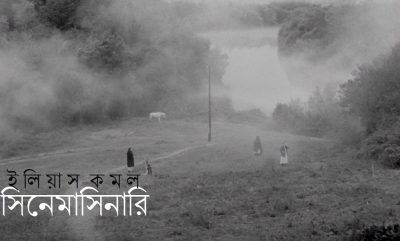 সিনেমাসিনারি || ইলিয়াস কমল
