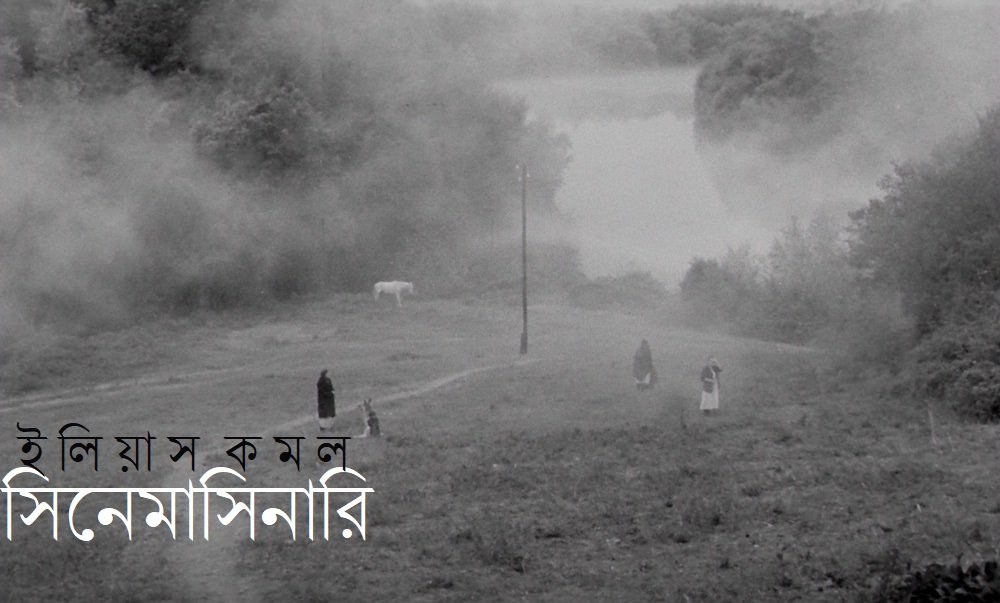 সিনেমাসিনারি || ইলিয়াস কমল
