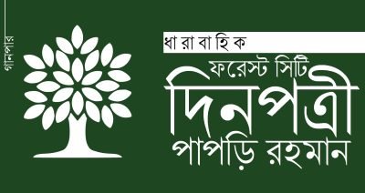 ফরেস্ট সিটি দিনপত্রী || পাপড়ি রহমান