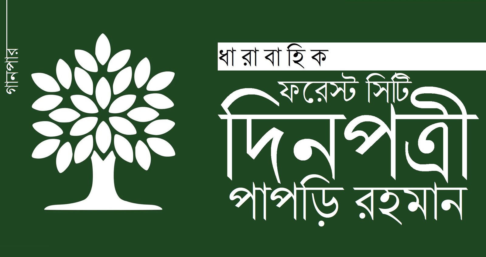 ফরেস্ট সিটি দিনপত্রী || পাপড়ি রহমান