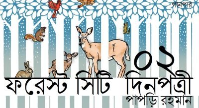 ফরেস্ট সিটি দিনপত্রী / ০২ || পাপড়ি রহমান