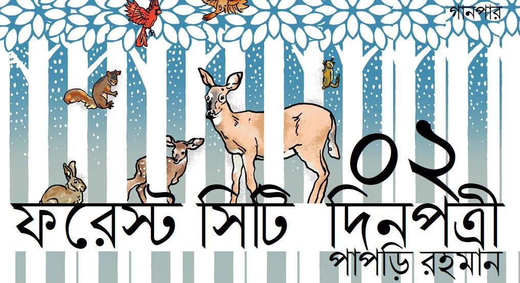 ফরেস্ট সিটি দিনপত্রী / ০২ || পাপড়ি রহমান